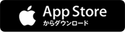 App Storeからダウンロード