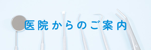 医院からのご案内