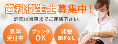歯科衛生士 募集中