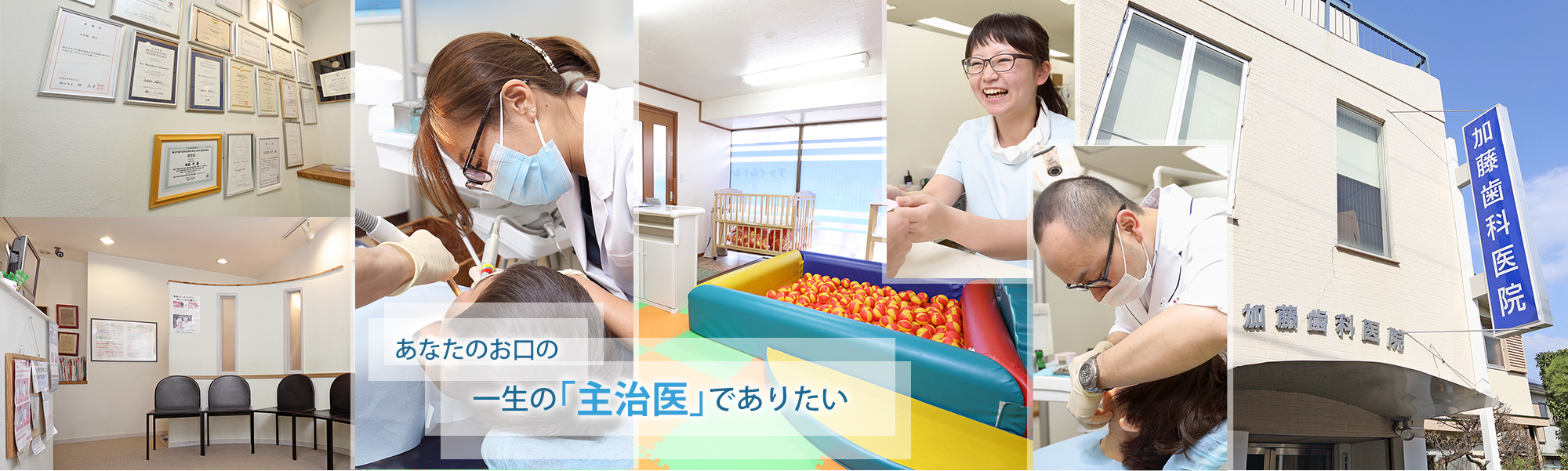 あなたのお口の一生の「主治医」でありたい